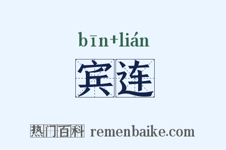 宾连是什么意思的图片